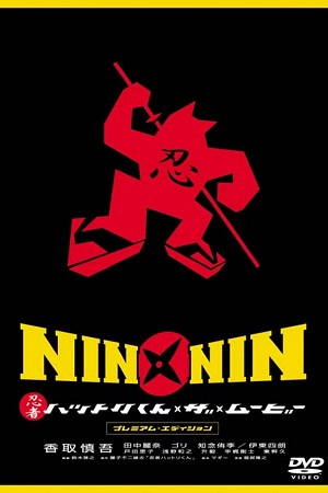 Nin x Ninr Ninja Hattori kun, the Movie